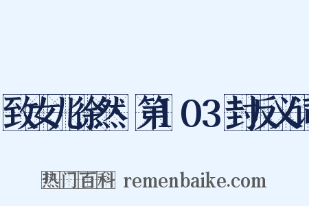 致女儿徐然·第103封反义词是什么意思的图片